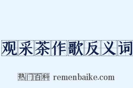 观采茶作歌反义词是什么意思的图片